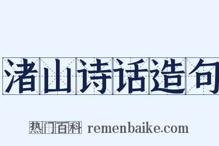 渚山诗话造句是什么意思的图片